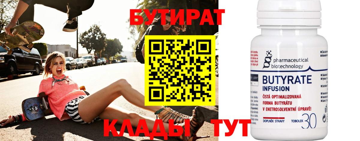 БУТИРАТ BDO Липецк