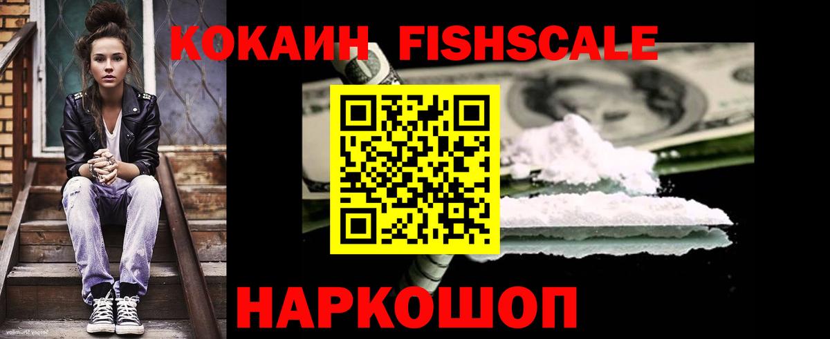 КОКАИН Fish Scale Липецк